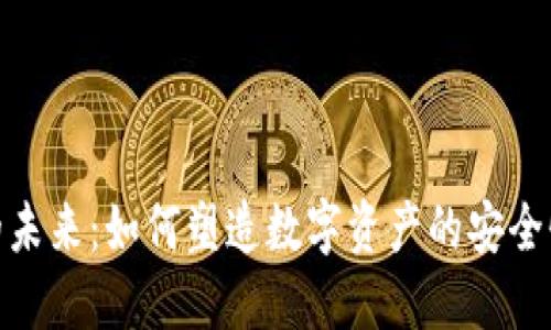 加密钱包的未来：如何塑造数字资产的安全性与便捷性