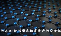 加密钱包的未来：如何塑
