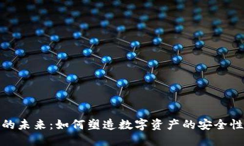 加密钱包的未来：如何塑造数字资产的安全性与便捷性