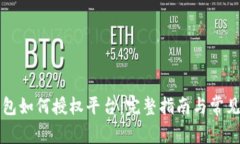 区块链钱包如何授权平台