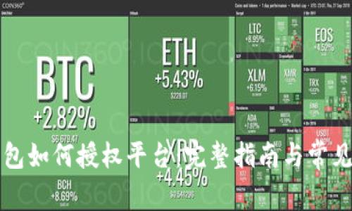 区块链钱包如何授权平台：完整指南与常见问题解答