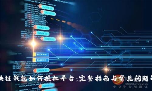 区块链钱包如何授权平台：完整指南与常见问题解答