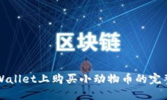 在TPWallet上购买小动物币的