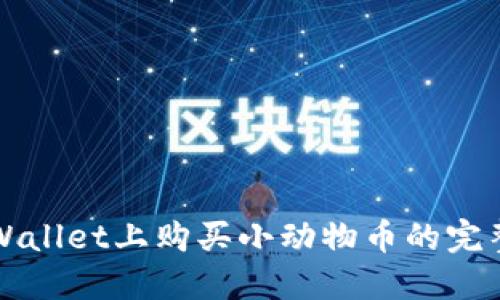 在TPWallet上购买小动物币的完整指南