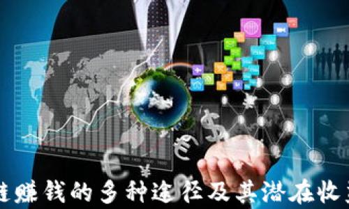 
区块链赚钱的多种途径及其潜在收益解析