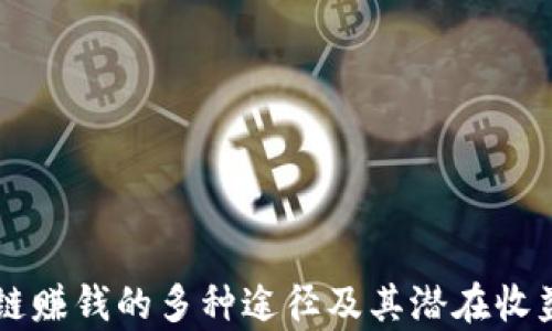 
区块链赚钱的多种途径及其潜在收益解析