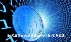 i如何在TPWallet中添加HECO链