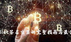 tpwallet签名交易的完整指南