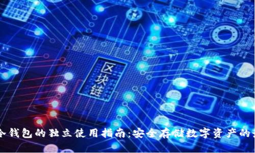区块链冷钱包的独立使用指南：安全存储数字资产的最佳实践