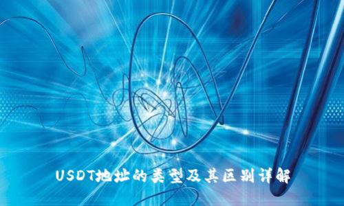 USDT地址的类型及其区别详解