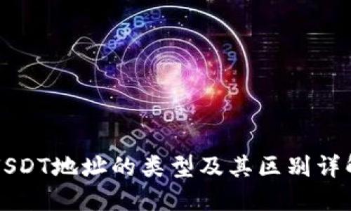 USDT地址的类型及其区别详解