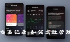 全面解读虚拟币交易记录