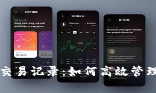 全面解读虚拟币交易记录：如何高效管理和分析数字资产
