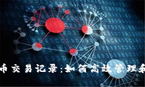 全面解读虚拟币交易记录：如何高效管理和分析数字资产