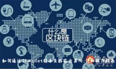 如何通过TPWallet转币至抹茶