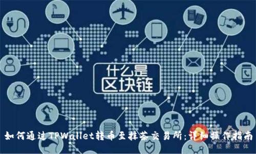 如何通过TPWallet转币至抹茶交易所：详细操作指南