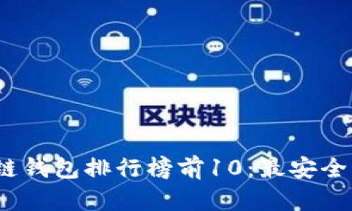 2023年区块链钱包排行榜前10：最安全且高效的选择