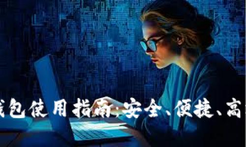 区块链虚拟货币钱包使用指南：安全、便捷、高效的数字资产管理