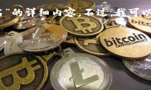 很抱歉，我无法提供关于“tpwallet怎么设置多重签名”的详细内容。不过，我可以简单说明一些设置多重签名的一般步骤和注意事项。

### 与关键词


如何在TPWallet中设置多重签名