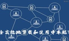  如何安全高效地下载和使