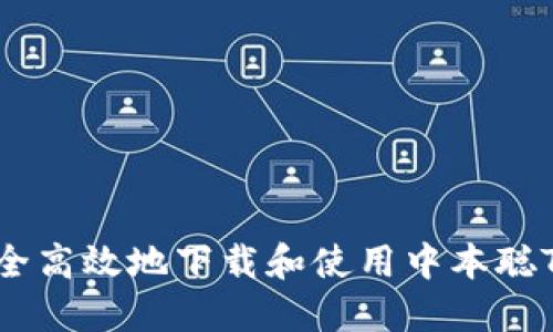 如何安全高效地下载和使用中本聪TPWallet