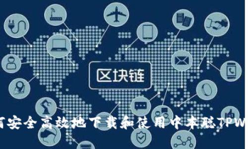  如何安全高效地下载和使用中本聪TPWallet