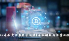 OK币买卖交易是否合法？全