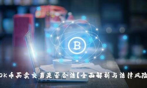 OK币买卖交易是否合法？全面解析与法律风险