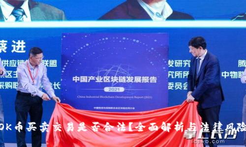 OK币买卖交易是否合法？全面解析与法律风险