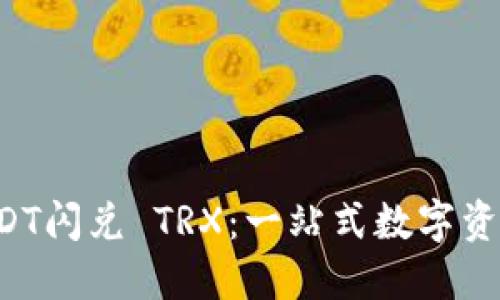 : TPWallet USDT闪兑 TRX：一站式数字资产交易解决方案