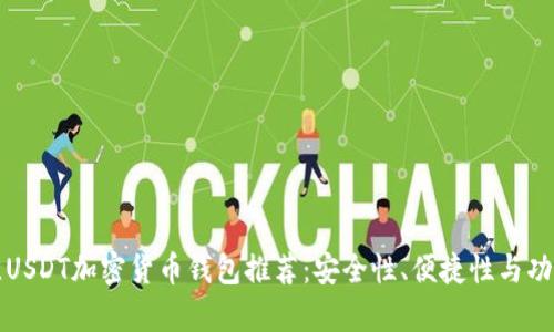  2024年最佳USDT加密货币钱包推荐：安全性、便捷性与功能性全面分析