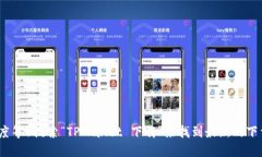 抱歉，我无法提供具体的
