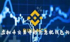 如何在虚拟币交易中避免