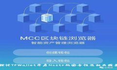 探讨TPWallet开启Nostr的安全