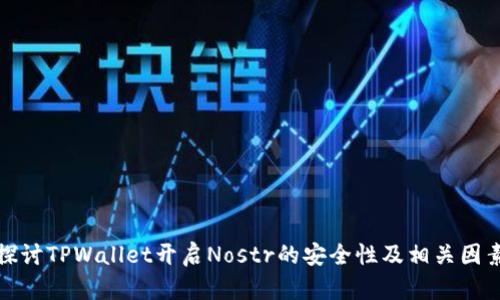探讨TPWallet开启Nostr的安全性及相关因素