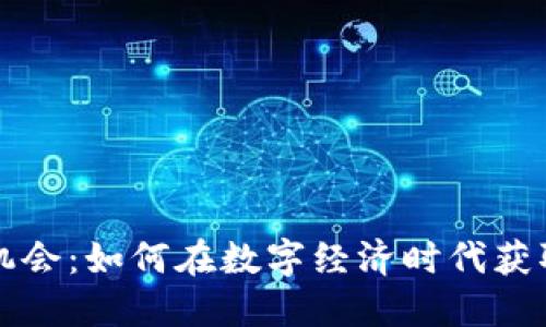 区块链的机会：如何在数字经济时代获取竞争优势