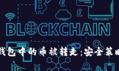 如何防止虚拟币钱包中的