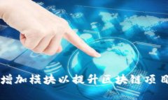 如何使用TPWallet增加模块以