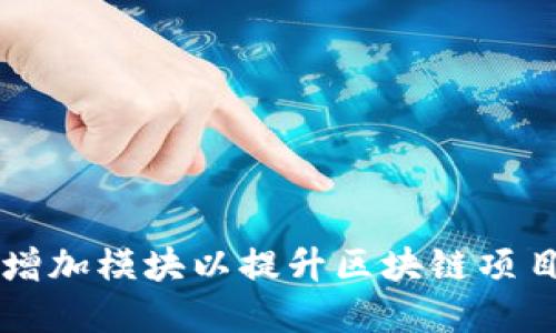 如何使用TPWallet增加模块以提升区块链项目的灵活性和功能性