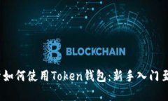 题目：全面解析如何使用