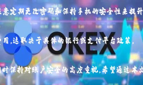 如何在TokenPocket钱包中绑定银行卡：详尽步骤与技巧

TokenPocket, 加密钱包, 绑定银行卡, 数字资产管理/guanjianci

---

TokenPocket是一款知名的数字资产钱包，用户可以在其中管理自己的加密货币、NFT以及其他数字资产。然而，很多用户在使用TokenPocket进行加密资产交易时，会遇到如何绑定银行卡的问题。本文将深入探讨如何在TokenPocket钱包中绑定银行卡，提供详细的步骤、技巧以及常见问题解答。

一、什么是TokenPocket钱包？
TokenPocket是一款多功能加密货币钱包，支持包括Ethereum、Bitcoin和各类ERC20代币等在内的多种数字货币。它不仅仅是一个存储钱包，用户还可以通过它进行资产的转账、交易和管理。TokenPocket的用户界面友好，极大地方便了新手用户，且具有较高的安全性。此外，TokenPocket还支持去中心化应用（DApp），使用户能在钱包内直接使用各种区块链应用。

二、绑定银行卡的必要性
绑定银行卡对于TokenPocket用户来说，有多个方面的必要性。
首先，绑定银行卡可以方便用户将法币转换为数字货币。例如，当用户希望购买某种数字货币时，通过银行卡直接充值会更加快捷和方便。
其次，绑定银行卡可以提高提现的灵活性和便利性。通过绑定银行卡，用户可以随时将其在TokenPocket中的数字资产提现到其银行账户中。
最后，绑定银行卡还可以在账户安全性方面有更好的保障。进行银行账户的绑定，工信部及相关监管机构对其有相应的保护政策，为用户提供了一定保障。

三、如何在TokenPocket钱包中绑定银行卡
下面将详细介绍如何在TokenPocket钱包中进行银行卡绑定。请确保您已下载并安装了TokenPocket钱包，同时拥有一张可用的银行账户卡。

h41. 登录TokenPocket钱包/h4
打开TokenPocket应用，使用您的账号和密码登录到您的钱包。如果您还没有账号，请先注册一个新账户。

h42. 进入“设置”菜单/h4
在钱包首页，找到并点击右上角的“设置”图标，进入设置菜单选项。

h43. 选择“银行卡绑定”选项/h4
在设置菜单中，找到“银行卡绑定”或“支付设置”选项。点击进入后，系统会提示输入一些基本信息。

h44. 输入银行卡信息/h4
按照系统的提示，输入您要绑定的银行卡信息，包括银行卡号、银行名称、开户人姓名等。确保信息的准确性，以免影响交易。

h45. 验证身份/h4
为确保安全，TokenPocket会要求您进行身份验证。通常会通过发送验证码到您的手机或者邮箱，按照提示完成验证流程。

h46. 完成绑定/h4
经过身份验证后，点击“确认”按钮来完成银行卡的绑定。若绑定成功，系统会弹出提示信息。

四、绑定银行卡后常见的使用方法
一旦银行卡绑定成功，用户可以进行多种操作。例如：

h41. 法币充值/h4
用户可以通过选择银行卡，直接将法币充值到TokenPocket钱包中，以便购买数字资产。

h42. 提现操作/h4
在TokenPocket中获得收益后，可以将数字资产提现到绑定的银行卡中，便于资金管理。

h43. 交易活动/h4
用户可以利用银行卡进行DApp交易，提升参与度。

五、银行卡绑定过程中常见的问题
绑定银行卡的过程中，很多用户可能会遇到一些问题，以下是最常见的四个问题： 

h4问题1：如何解决绑定银行卡失败？/h4
如果在绑定银行卡时系统提示失败，有可能是由于以下原因造成的：信息不匹配、网络问题或技术性故障。首先，检查您输入的信息是否准确；其次，确认网络是否稳定；最后，可以尝试重启应用或联系TokenPocket客服进行解决。

h4问题2：绑定银行卡后信息修改的步骤/h4
用户如果需要修改已经绑定的银行卡信息，应当先解除原有的绑定。进入设置菜单中找到“解除绑定”选项，之后再重新添加新银行卡信息。务必保证信息的准确性，以免产生错误。

h4问题3：银行卡绑定后是否安全？/h4
TokenPocket钱包在安全性方面采用了多重加密技术，保护用户的资金与隐私。同时，用户可以通过设置二次验证等方式来进一步提高安全性。在进行交易时，注意定期更改密码和保持手机的安全性来提升保护措施。

h4问题4：绑定银行卡是否需要支付费用？/h4
一般情况下，绑定银行卡是免费的，只有在执行特定的交易操作时可能会产生相应的手续费。例如，法币充值到TokenPocket时，可能需要支付一定金额的手续费用，这取决于具体的银行或支付平台政策。

结论
 TokenPocket钱包的银行卡绑定功能，为用户提供了极大的便利，能够帮助用户更高效地管理数字资产。在进行绑定时，务必仔细检查信息，遵循正确的步骤，同时保持对账户安全的高度重视。希望通过本文的介绍，能够帮助大家顺利完成银行卡的绑定操作，并享受TokenPocket钱包带来的便利！