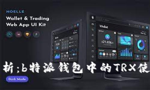 全面解析：b特派钱包中的TRX使用指南