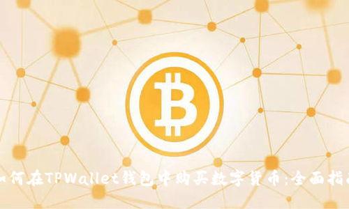 如何在TPWallet钱包中购买数字货币：全面指南