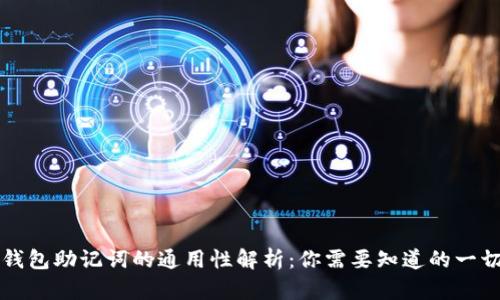 钱包助记词的通用性解析：你需要知道的一切