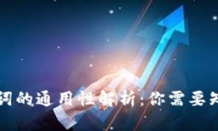 钱包助记词的通用性解析