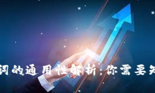 钱包助记词的通用性解析：你需要知道的一切