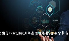 以太坊与TPWallet上的最佳链