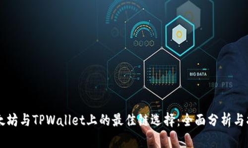 以太坊与TPWallet上的最佳链选择：全面分析与指南