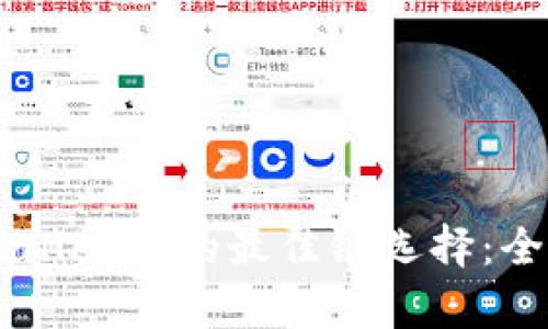 以太坊与TPWallet上的最佳链选择：全面分析与指南