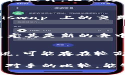   Uniswap市值分析：DeFi领域的领军者大揭密 / 
 guanjianci Uniswap, DeFi, 市值, 交易所 /guanjianci 

在加密货币行业中，Uniswap 是一个备受关注的去中心化交易平台，它的市值在不断波动中显示出其强大的市场地位。然而，对于许多人而言，Uniswap 的市值不仅仅是一个数字，它反映了去中心化金融（DeFi）的发展，用户需求的变化，以及市场对这种新型交易所的信心。本文将重点分析 Uniswap 的市值，探讨其背后的原因，并回答一些常见的问题。

Uniswap的基础知识
Uniswap 是一种基于以太坊网络的去中心化交易所（DEX），它允许用户直接通过智能合约进行交易，而无需中介。这种机制使得用户可以在没有信任的情况下，迅速进行资产交换。Uniswap 使用了一种称为“自动化做市商”（AMM）的算法，让流动性提供者可以通过提供流动性获得收益。其流动性池的设立也为用户提供了更高的交易效率。

Uniswap市值的动态
Uniswap 的市值是其流动性总量和交易量的直接反映。在 DeFi 生态系统日益发展的今天，Uniswap 的市值经历了多个周期的波动。具体来说，Uniswap 的市值受到多种因素的影响，包括市场情绪、用户活跃度以及 DeFi 项目的整体接受度。通过分析这些动态，我们可以更好地理解 Uniswap 在生态系统中的位置。

市值变动的原因分析
Uniswap 的市值波动并非偶然，它受到市场供需、技术更新、竞争压力等多种因素影响。例如，当以太坊网络拥堵时，交易费用上升，可能影响用户在 Uniswap 上的交易意愿。此外，新的 DeFi 项目层出不穷，用户可能会向其他平台流动，从而影响 Uniswap 的市场份额和市值。

Uniswap与其他DeFi项目的比较
Uniswap 作为 DeFi 生态系统的先锋，与其他同类项目（如 SushiSwap、PancakeSwap 等）进行比较时，可以看到不同平台在技术、流动性、用户体验等方面的差异。通过这些比较，我们可以更好地理解 Uniswap 在市场中的竞争地位和未来的成长潜力。

常见问题解答
1. Uniswap的流动性如何影响其市值？
流动性是 DEX 平台的重要指标，直接关系到用户的交易体验和平台的市值。Uniswap 通过流动性池模式鼓励用户提供流动性，而流动性的增加通常意味着交易的便利性提升，比如更低的滑点和更快的交易执行。提现出流动性池的贡献后，Uniswap 的市值也会相应提升，因为用户更愿意在一个能够提供更好交易条件的平台上交易。

2. Uniswap的市值是否会受到以太坊网络的影响？
以太坊是 Uniswap 的基础，任何关于其功能或性能的变化都有可能对 Uniswap 的市值产生直接影响。当以太坊网络拥堵时，交易费用往往攀升，从而影响用户在 Uniswap 上的交易意愿，甚至可能导致流动性降低，最终使得市值受到负面影响。因此，以太坊网络的稳定性和运行效率对于 Uniswap 的市值来说至关重要。

3. Uniswap的未来发展趋势如何？
Uniswap 的未来发展与整个 DeFi 生态的演变密切相关。随着越来越多的用户和资产转向 DeFi，Uniswap 的市值有可能持续增长。然而，它也面临着竞争加剧的风险，尤其是新的去中心化交易平台不断涌现。此外，Uniswap 推出的新版本（如 V3）也可能进一步其平台功能与用户体验，从而帮助其在未来保持竞争力。

4. 投资Uniswap是否值得？
投资 Uniswap 需考虑多方面因素，包括市场风险、技术风险和流动性风险。尽管 Uniswap 是 DeFi 领域的重要玩家，但其市值波动性较大，对于一些保守的投资者来说，可能存在较高的风险。投资者应详细了解 Uniswap 所在市场的整体动态，采取分散投资等策略来减低风险。

综上所述，Uniswap 作为一个去中心化交易平台，其市值不仅是市场资金流动的体现，更是 DeFi 生态系统的一面镜子。通过对 Uniswap 市值的深入分析，以及与竞争对手的比较，能够获得更多的市场见解。同时，回答的四个问题突出了 Uniswap 市值背后的复杂性，这无疑为未来的市场走势提供了深刻的启示与思考。